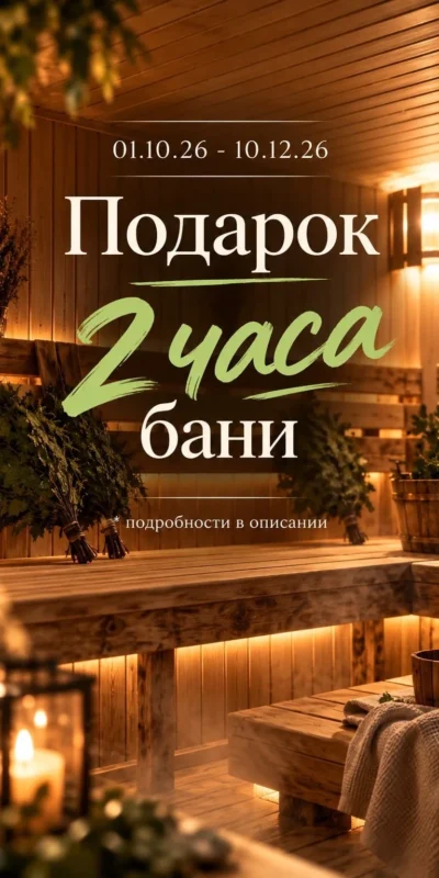 Дарим 2 часа русской бани