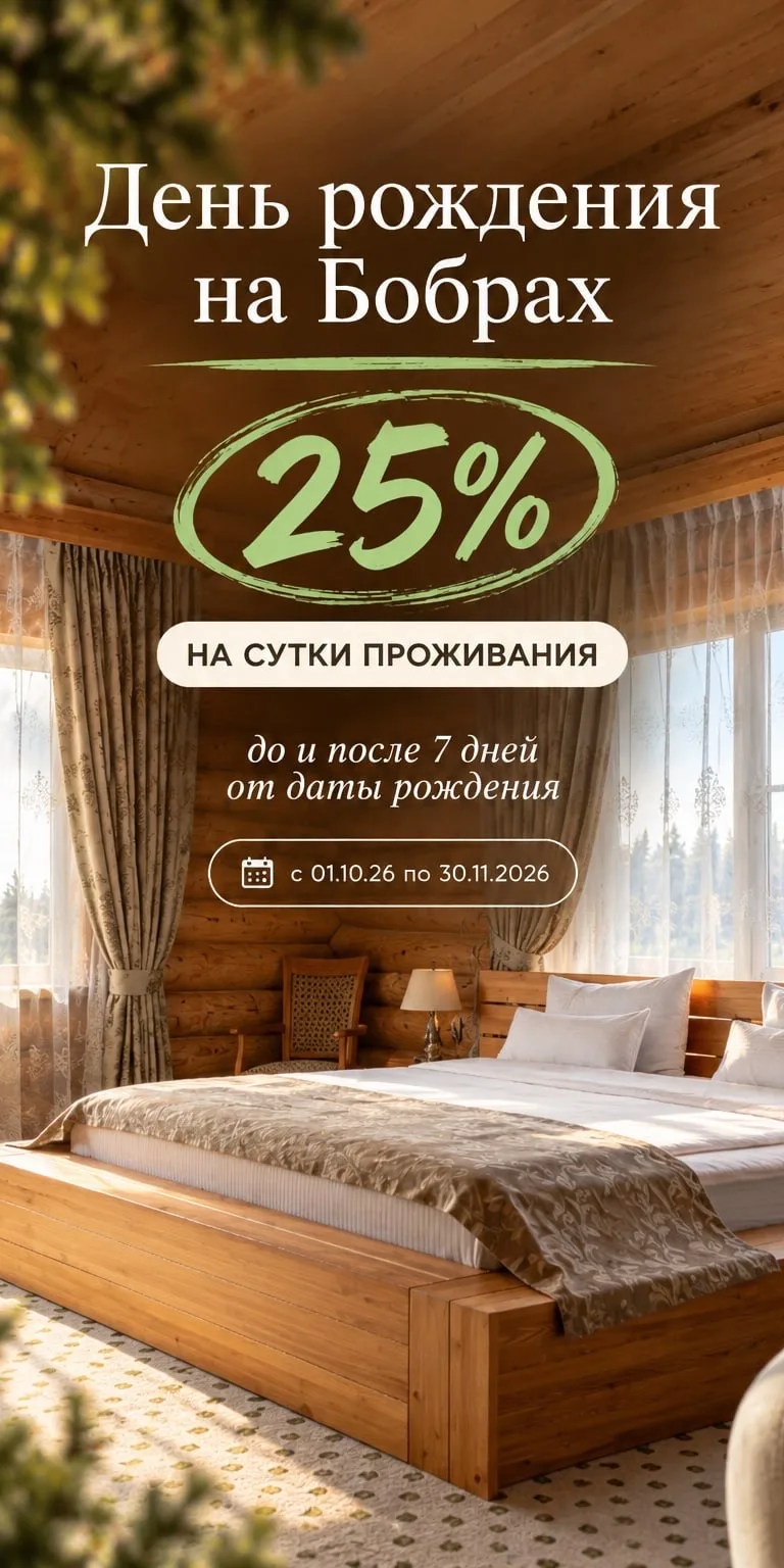 Дарим −25% на проживание Дарим именинникам −25% на проживание