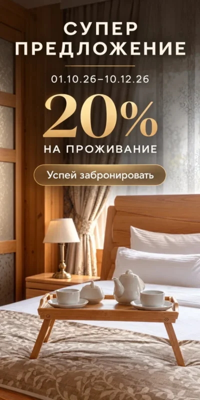 Дарим −20% на проживание