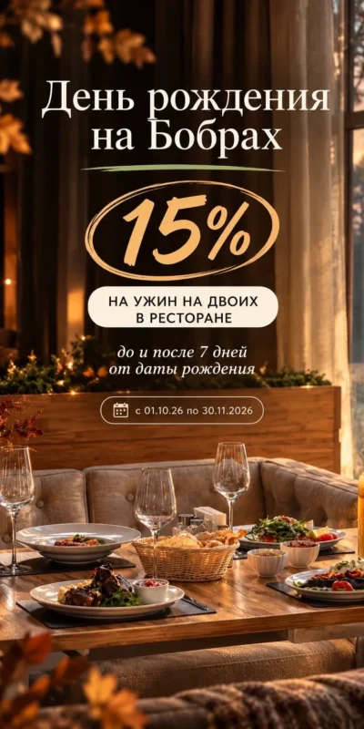 Дарим −15% на ужин для двоих