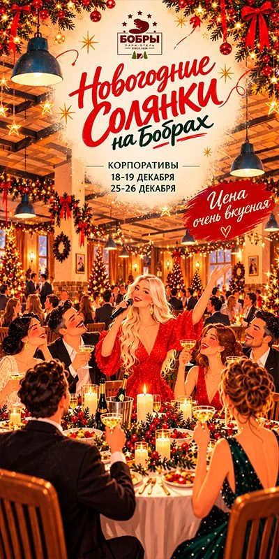 На Бобрах стартуют самые весёлые НОВОГОДНИЕ СОЛЯНКИ! 🥂💃